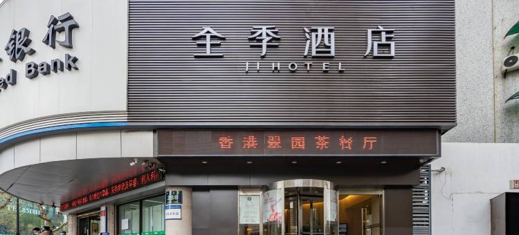 全季酒店(杭州西湖中山北路店)图片