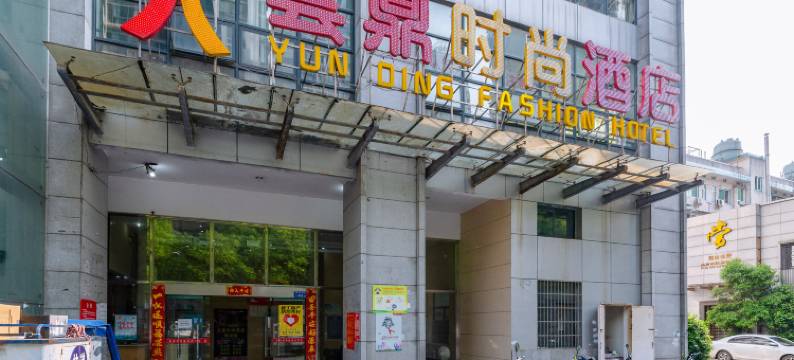 长沙云鼎时尚酒店(砂子塘地铁站店)图片