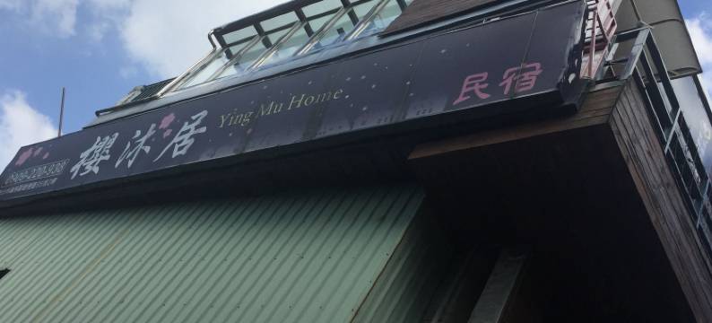 九份樱沐居民宿图片