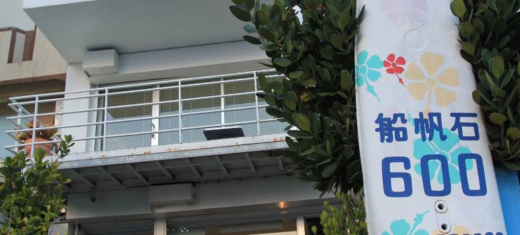 屏东船帆石600图片