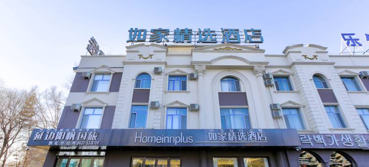 如家精选酒店(敦化火车站店)图片