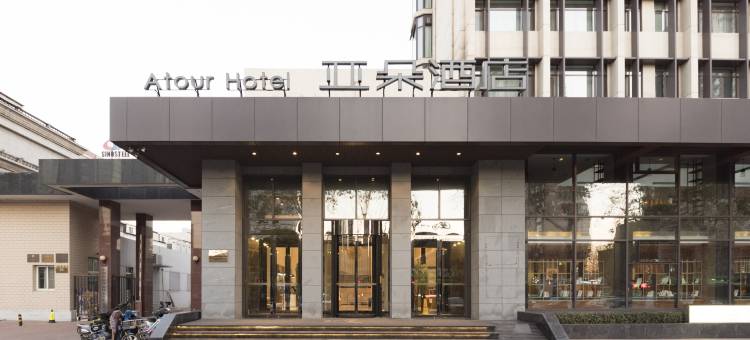 秦皇岛火车站迎宾路亚朵酒店图片