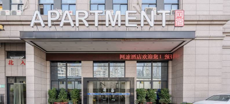 网宿酒店(滨江银泰店)图片