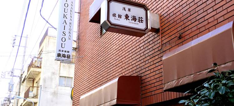 托开索浅草旅馆(Asakusa Ryokan Toukaisou)图片