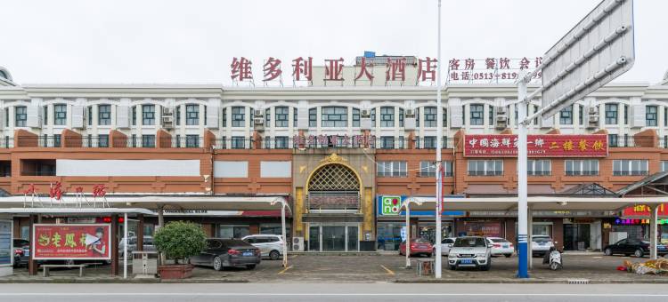 如东维多利亚大酒店图片