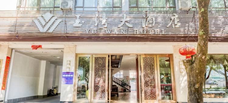 腾冲玉湾大酒店图片