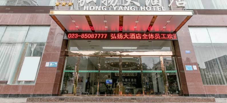 重庆弘扬大酒店图片