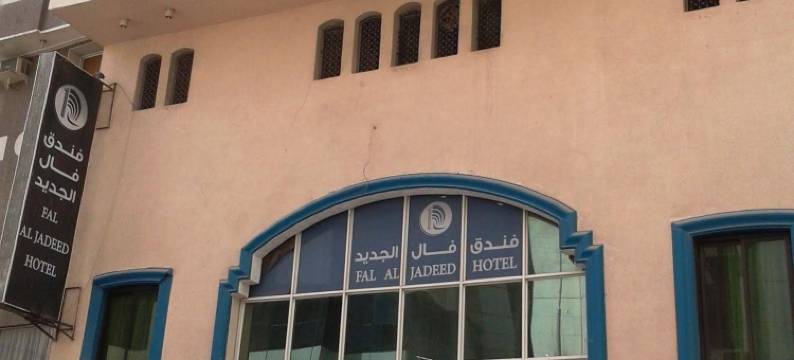 法尔阿尔贾迪德酒店(Fal Al Jadeed)图片