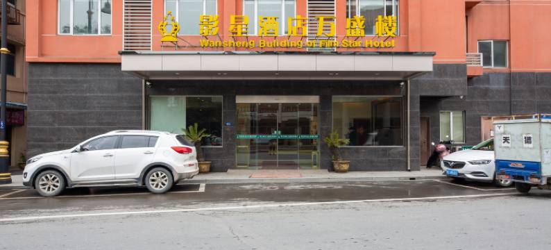 横店影视城影星酒店万盛楼(步行街店)图片