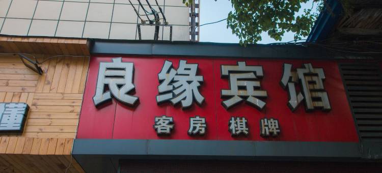 宁波良缘宾馆图片