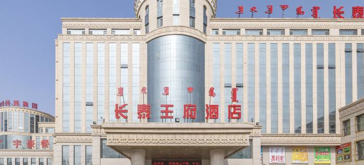 杭锦旗长泰王府大酒店图片