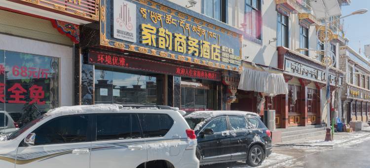 日喀则家韵商务酒店图片