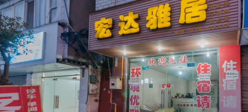 成都宏达雅居客栈图片