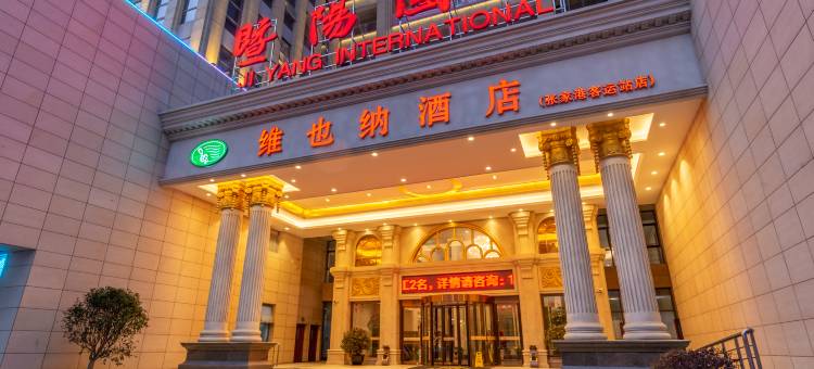 维也纳酒店(张家港客运站店)图片