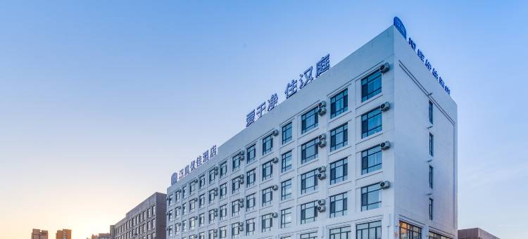 汉庭优佳酒店(通化万达广场店)图片
