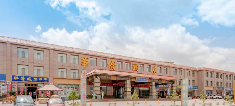 七彩丹霞丹霞华侨酒店图片