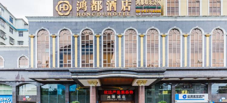 兴宁鸿都酒店图片