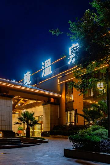 盘州胜境温泉酒店图片