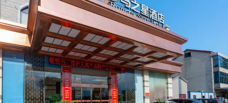 津市罗马之星酒店图片
