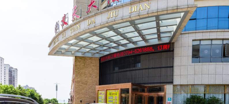 义天大酒店(金溪县公安局交警大队店)图片