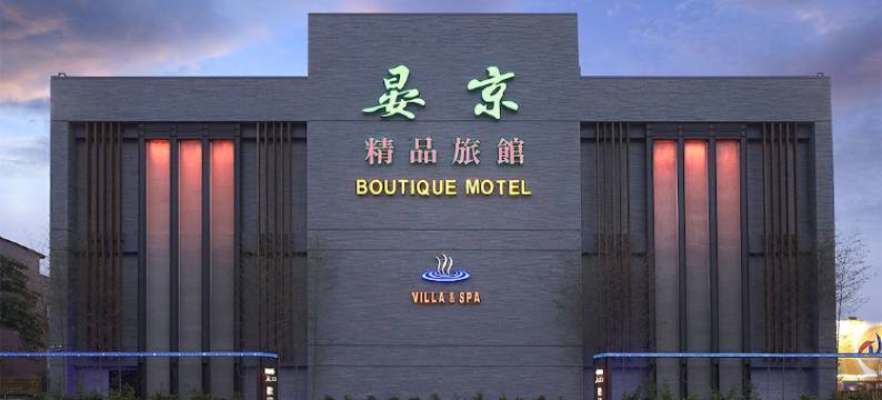 宜兰罗东.晏京精品旅馆图片