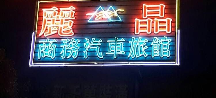 丽晶汽车旅馆图片
