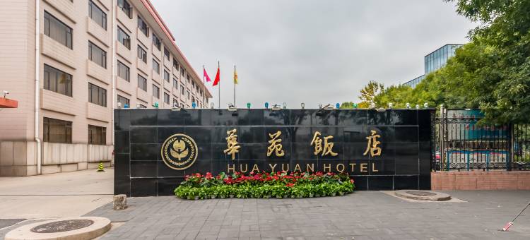 北京华苑饭店图片