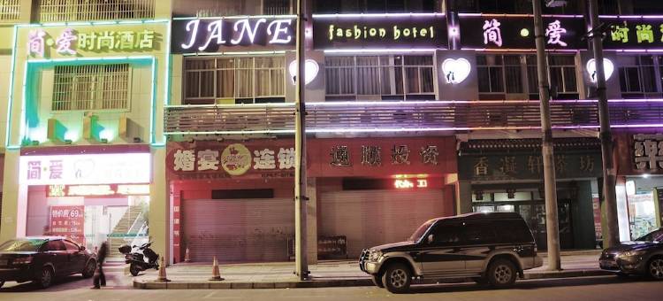 赣州简爱时尚酒店图片
