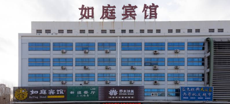 烟台如庭宾馆图片