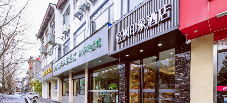 轻枫印象酒店(苏州观前街平江路店)图片