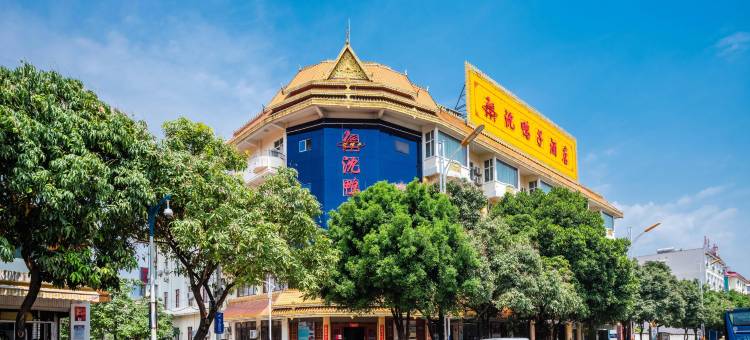 芒市沈鸭子酒店图片