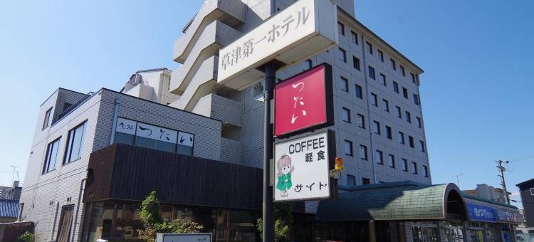 草津第一酒店(Kusatsu Daiichi Hotel)图片