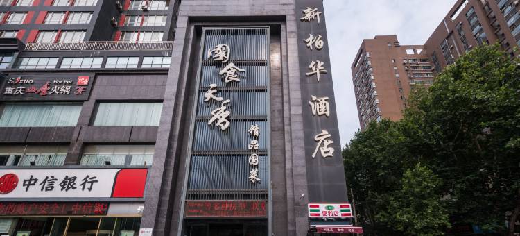 西安新柏华酒店(西京医院店)图片