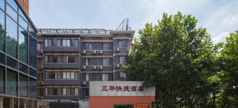杭州三华快捷酒店(四季青店)图片