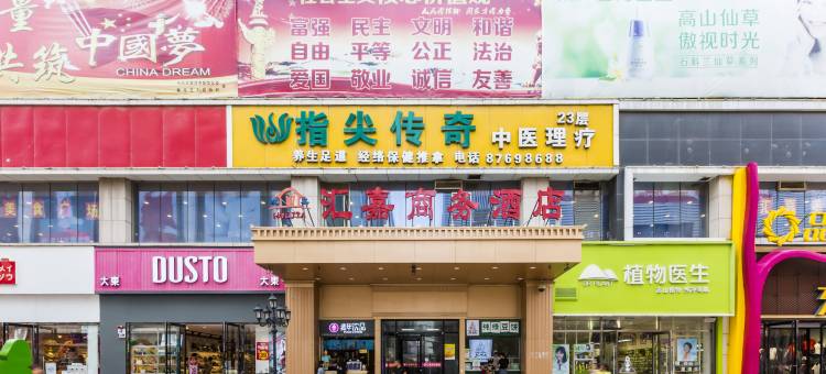 艺选酒店(石家庄新百广场湾里庙步行街店)图片