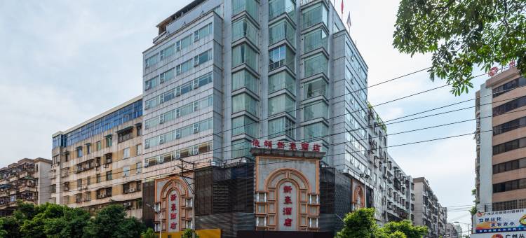 依顿新豪酒店(广州街口店)图片