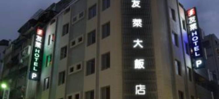 台北友莱大饭店图片