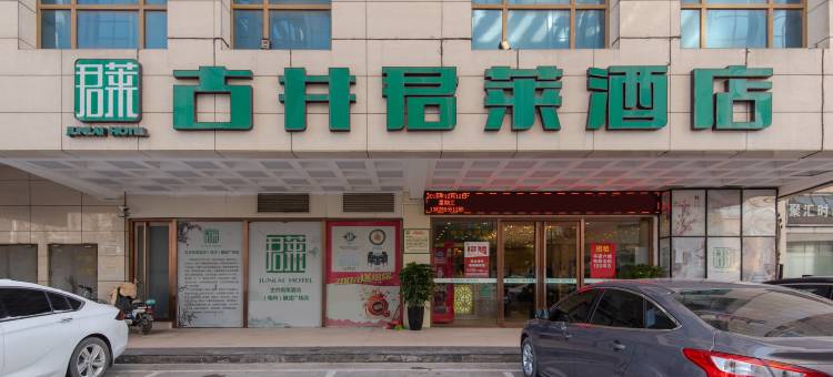 古井君莱酒店(亳州市政府魏武广场店)图片