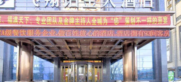 镇赉飞翔铂金大酒店图片