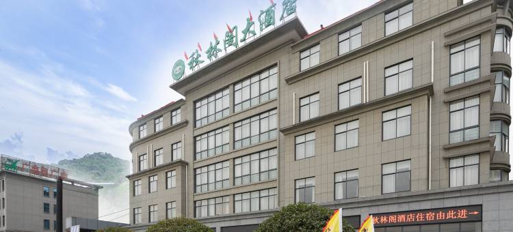 秋林阁大酒店(建德寿昌古镇横峰路店)图片