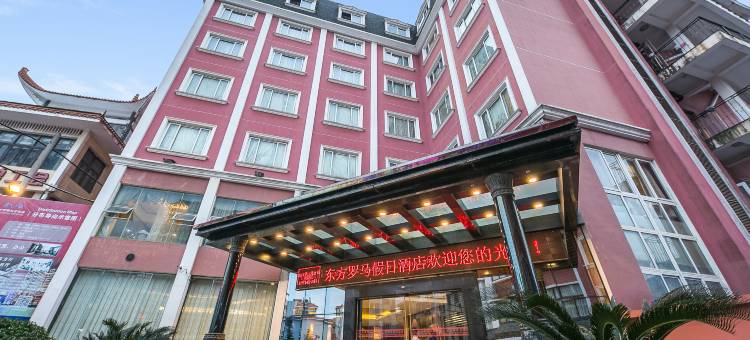 温州东方罗马假日酒店图片