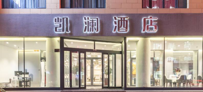 哈尔滨中央大街凯澜酒店(索菲亚教堂店)图片