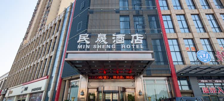 义乌民晟酒店(佛堂夜市店)图片