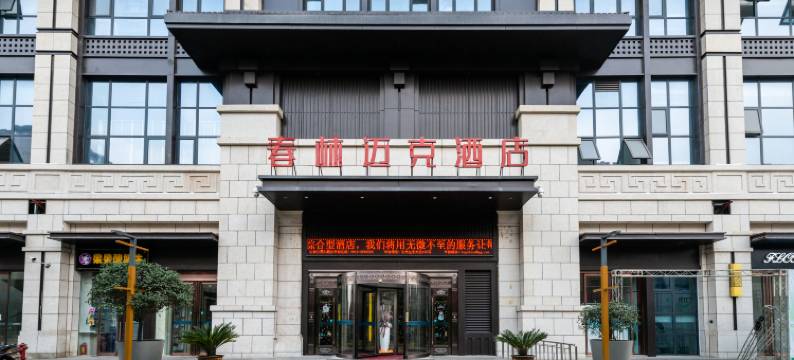 汉中春林迈克酒店图片