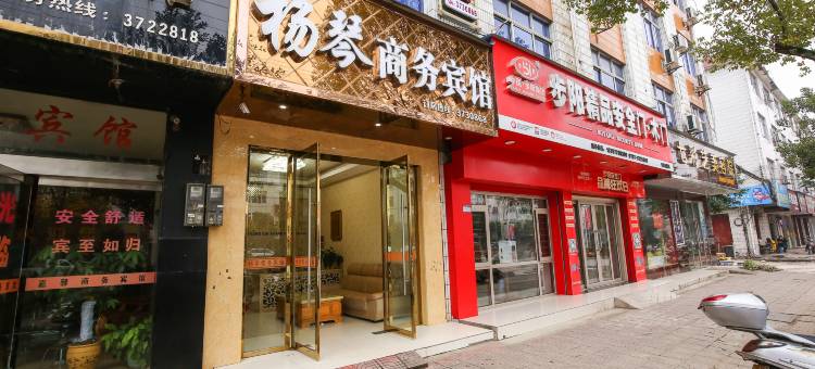 安远杨琴商务宾馆图片