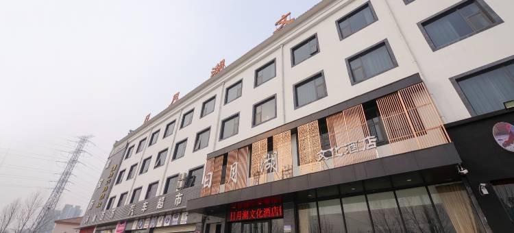 商丘日月湖文化酒店图片