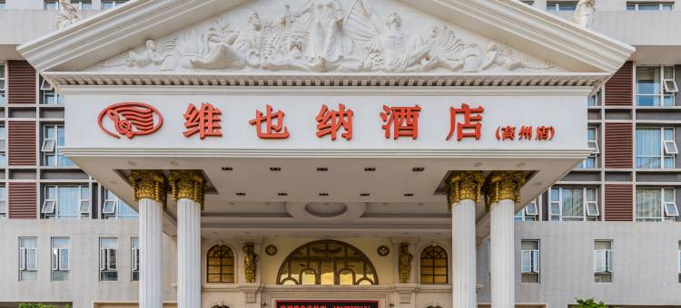 维也纳酒店(高州城东客运站店)图片