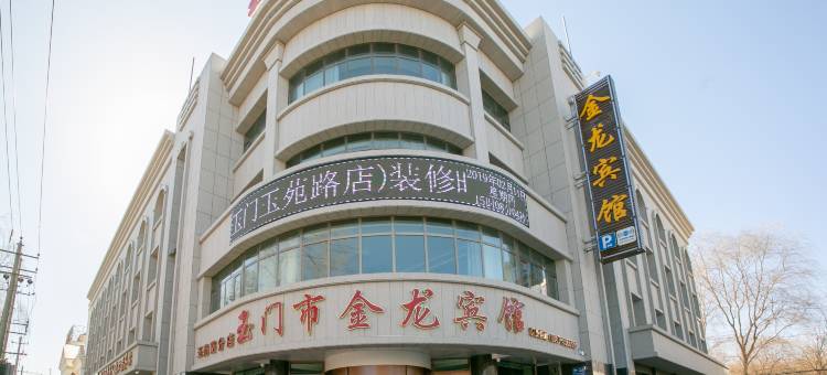 玉门市金龙宾馆(玉门商业步行街店)图片