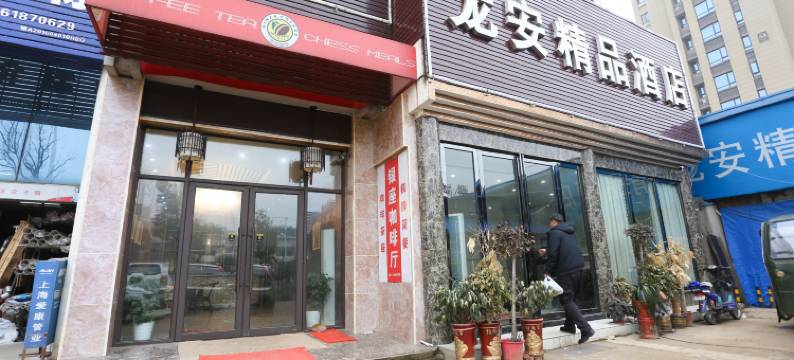 龙安精品酒店(武汉巨龙大道地铁站天河机场店)图片