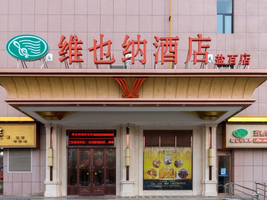 维也纳酒店(沧州盐百店)